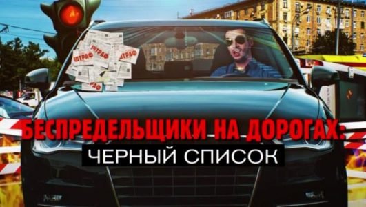 Беспредельщики на дорогах. Черный список (Эфир 22 мая 2021 года)