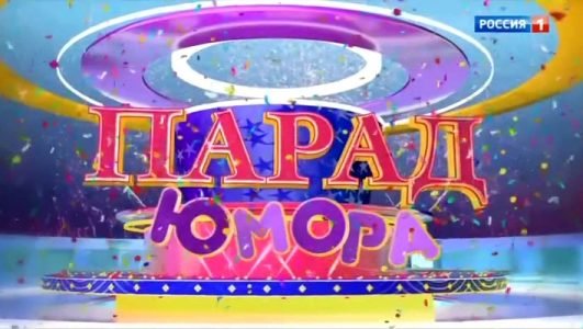 Парад Юмора (Эфир 19 сентября 2021 года)